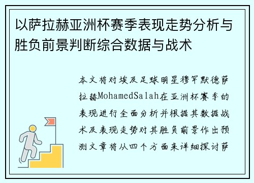 以萨拉赫亚洲杯赛季表现走势分析与胜负前景判断综合数据与战术