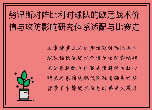 努涅斯对阵比利时球队的欧冠战术价值与攻防影响研究体系适配与比赛走势解析