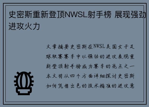 史密斯重新登顶NWSL射手榜 展现强劲进攻火力