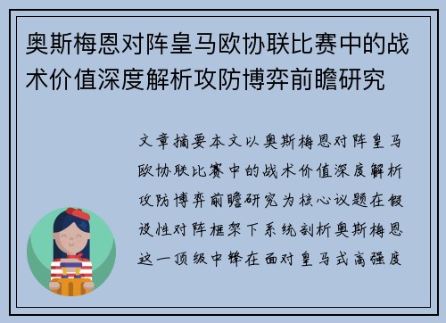 奥斯梅恩对阵皇马欧协联比赛中的战术价值深度解析攻防博弈前瞻研究