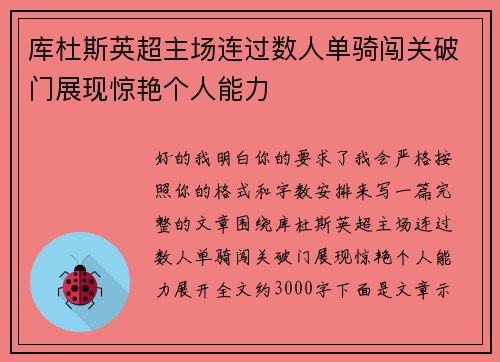 库杜斯英超主场连过数人单骑闯关破门展现惊艳个人能力