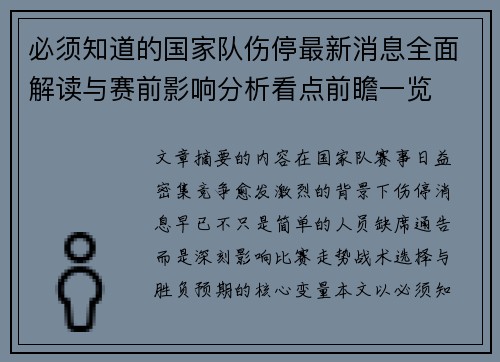 必须知道的国家队伤停最新消息全面解读与赛前影响分析看点前瞻一览