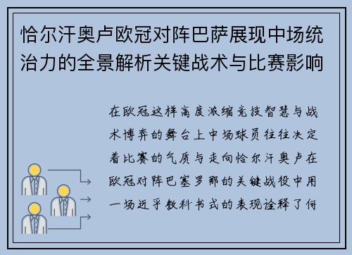 恰尔汗奥卢欧冠对阵巴萨展现中场统治力的全景解析关键战术与比赛影响