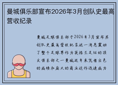 曼城俱乐部宣布2026年3月创队史最高营收纪录