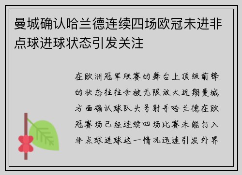 曼城确认哈兰德连续四场欧冠未进非点球进球状态引发关注