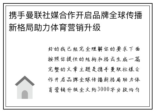 携手曼联社媒合作开启品牌全球传播新格局助力体育营销升级 携手曼联社媒合作开启品牌全球传播新格局助力体育营销升级