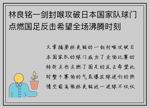 林良铭一剑封喉攻破日本国家队球门点燃国足反击希望全场沸腾时刻 林良铭一剑封喉攻破日本国家队球门点燃国足反击希望全场沸腾时刻