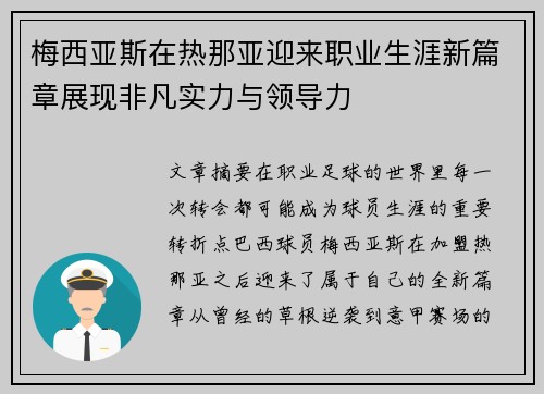 梅西亚斯在热那亚迎来职业生涯新篇章展现非凡实力与领导力 梅西亚斯在热那亚迎来职业生涯新篇章展现非凡实力与领导力