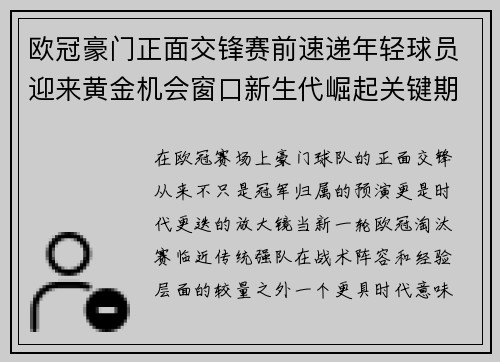 欧冠豪门正面交锋赛前速递年轻球员迎来黄金机会窗口新生代崛起关键期