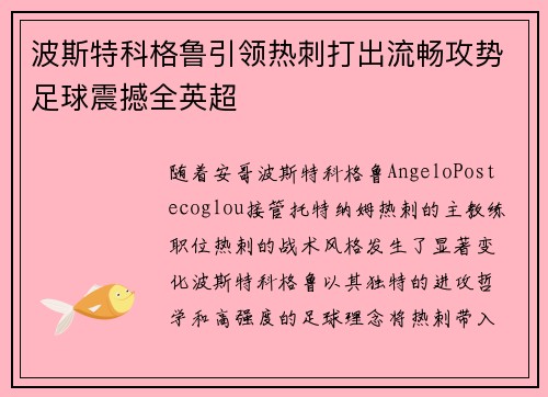 波斯特科格鲁引领热刺打出流畅攻势足球震撼全英超