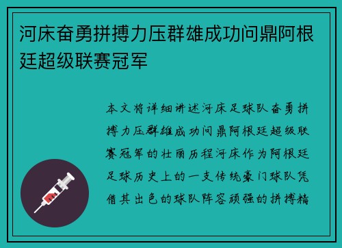 河床奋勇拼搏力压群雄成功问鼎阿根廷超级联赛冠军
