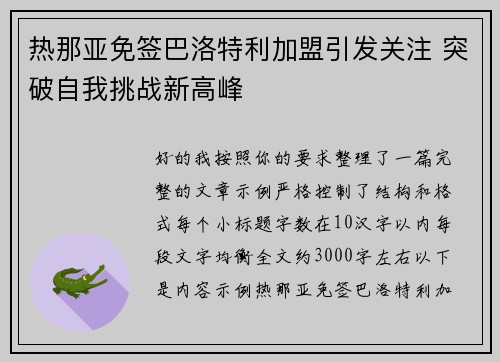 热那亚免签巴洛特利加盟引发关注 突破自我挑战新高峰