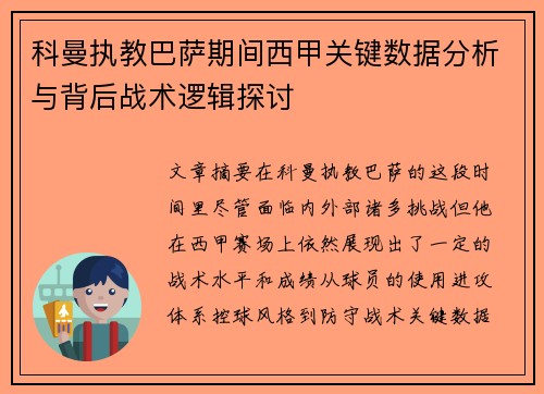 科曼执教巴萨期间西甲关键数据分析与背后战术逻辑探讨 科曼执教巴萨期间西甲关键数据分析与背后战术逻辑探讨