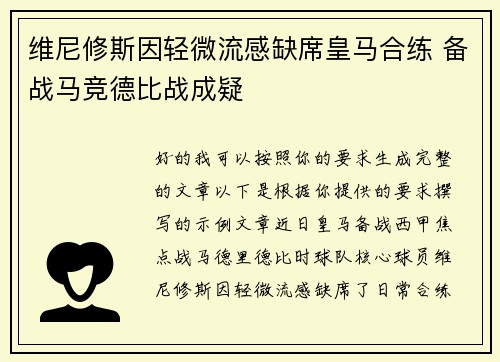 维尼修斯因轻微流感缺席皇马合练 备战马竞德比战成疑
