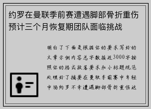 约罗在曼联季前赛遭遇脚部骨折重伤预计三个月恢复期团队面临挑战 约罗在曼联季前赛遭遇脚部骨折重伤预计三个月恢复期团队面临挑战