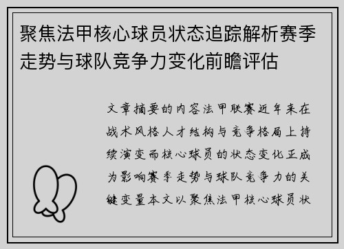 聚焦法甲核心球员状态追踪解析赛季走势与球队竞争力变化前瞻评估 聚焦法甲核心球员状态追踪解析赛季走势与球队竞争力变化前瞻评估