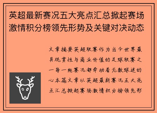 英超最新赛况五大亮点汇总掀起赛场激情积分榜领先形势及关键对决动态 英超最新赛况五大亮点汇总掀起赛场激情积分榜领先形势及关键对决动态