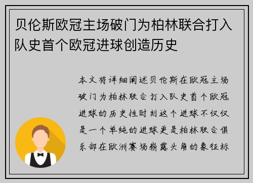 贝伦斯欧冠主场破门为柏林联合打入队史首个欧冠进球创造历史