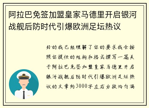 阿拉巴免签加盟皇家马德里开启银河战舰后防时代引爆欧洲足坛热议