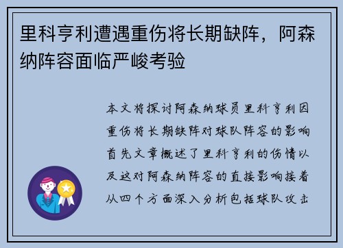 里科亨利遭遇重伤将长期缺阵，阿森纳阵容面临严峻考验
