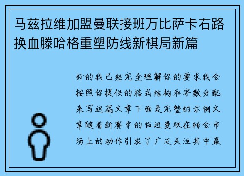 马兹拉维加盟曼联接班万比萨卡右路换血滕哈格重塑防线新棋局新篇