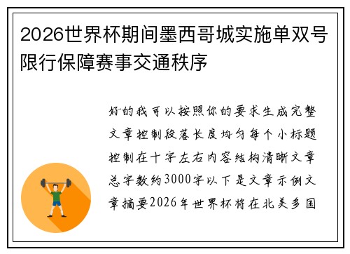 2026世界杯期间墨西哥城实施单双号限行保障赛事交通秩序