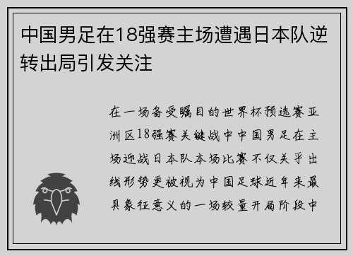 中国男足在18强赛主场遭遇日本队逆转出局引发关注