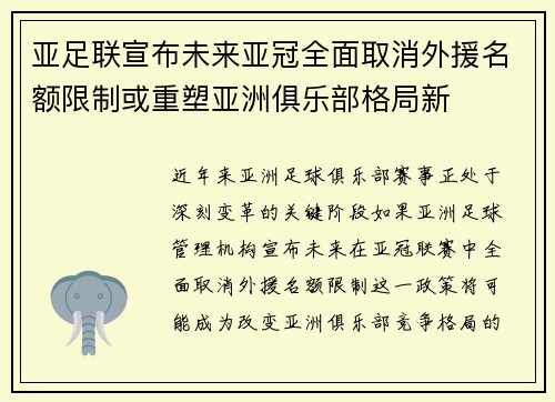 亚足联宣布未来亚冠全面取消外援名额限制或重塑亚洲俱乐部格局新