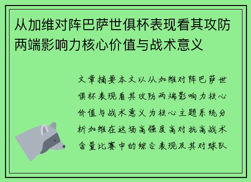 从加维对阵巴萨世俱杯表现看其攻防两端影响力核心价值与战术意义 从加维对阵巴萨世俱杯表现看其攻防两端影响力核心价值与战术意义