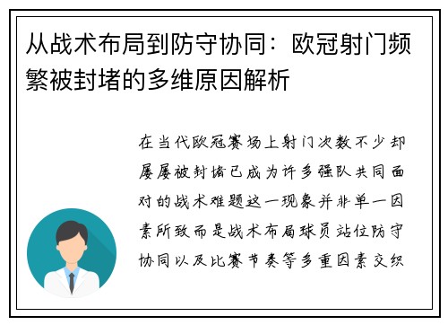 从战术布局到防守协同:欧冠射门频繁被封堵的多维原因解析 从战术布局到防守协同:欧冠射门频繁被封堵的多维原因解析