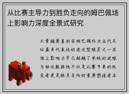 从比赛主导力到胜负走向的姆巴佩场上影响力深度全景式研究