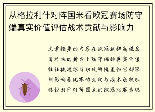 从格拉利什对阵国米看欧冠赛场防守端真实价值评估战术贡献与影响力