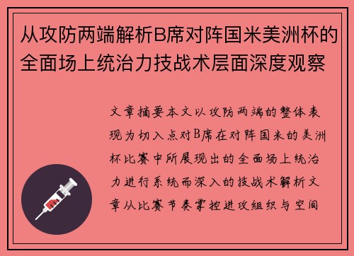 从攻防两端解析B席对阵国米美洲杯的全面场上统治力技战术层面深度观察