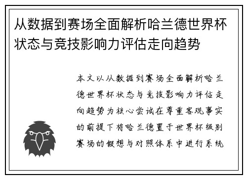 从数据到赛场全面解析哈兰德世界杯状态与竞技影响力评估走向趋势 从数据到赛场全面解析哈兰德世界杯状态与竞技影响力评估走向趋势