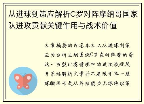 从进球到策应解析C罗对阵摩纳哥国家队进攻贡献关键作用与战术价值