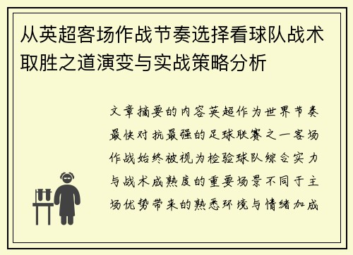 从英超客场作战节奏选择看球队战术取胜之道演变与实战策略分析