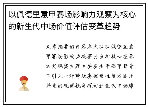 以佩德里意甲赛场影响力观察为核心的新生代中场价值评估变革趋势