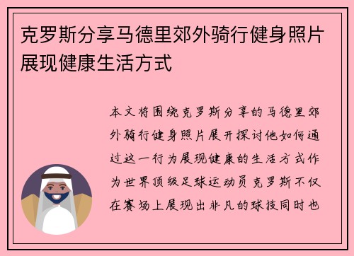 克罗斯分享马德里郊外骑行健身照片展现健康生活方式