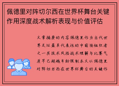 佩德里对阵切尔西在世界杯舞台关键作用深度战术解析表现与价值评估 佩德里对阵切尔西在世界杯舞台关键作用深度战术解析表现与价值评估