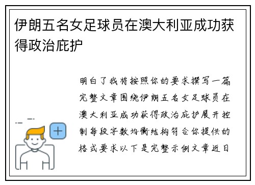 伊朗五名女足球员在澳大利亚成功获得政治庇护