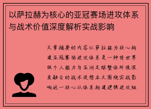 以萨拉赫为核心的亚冠赛场进攻体系与战术价值深度解析实战影响 以萨拉赫为核心的亚冠赛场进攻体系与战术价值深度解析实战影响