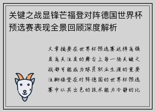 关键之战显锋芒福登对阵德国世界杯预选赛表现全景回顾深度解析