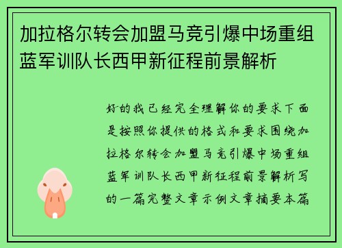 加拉格尔转会加盟马竞引爆中场重组蓝军训队长西甲新征程前景解析