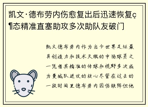 凯文·德布劳内伤愈复出后迅速恢复状态精准直塞助攻多次助队友破门