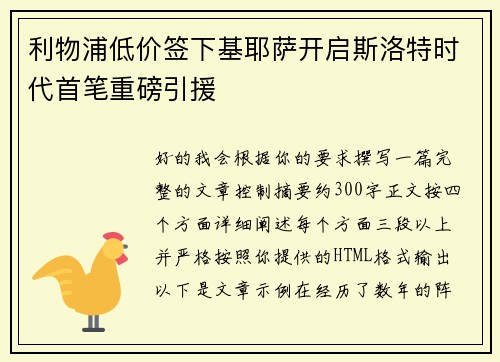 利物浦低价签下基耶萨开启斯洛特时代首笔重磅引援 利物浦低价签下基耶萨开启斯洛特时代首笔重磅引援