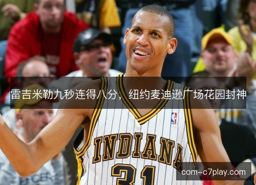 雷吉米勒九秒连得八分，纽约麦迪逊广场花园封神