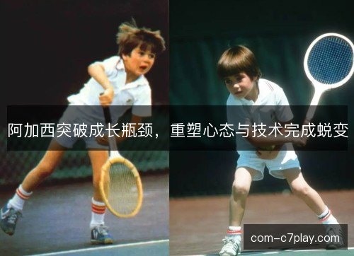 阿加西突破成长瓶颈，重塑心态与技术完成蜕变